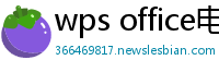 wps office电脑版下载